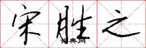 宋胜之怎么写好看