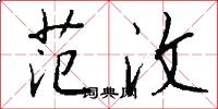 范汶怎么写好看