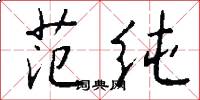 范纯怎么写好看