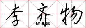 李齐物怎么写好看