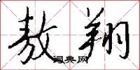 敖翔怎么写好看