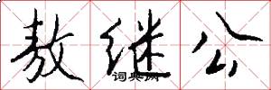 敖继公怎么写好看