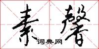 素馨怎么写好看