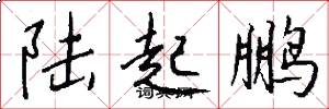 陆起鹏怎么写好看