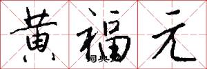 黄福元怎么写好看