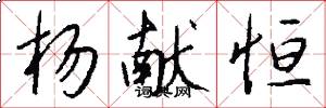 杨献恒怎么写好看