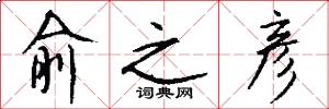 俞之彦怎么写好看