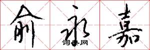 俞永嘉怎么写好看
