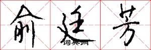 俞廷芳怎么写好看