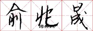 俞兆晟怎么写好看