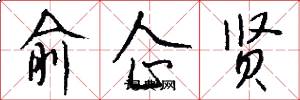 俞企贤怎么写好看