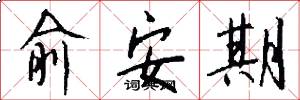 俞安期怎么写好看