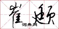 崔颋怎么写好看
