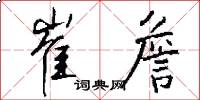 崔詹怎么写好看