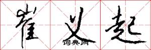 崔义起怎么写好看
