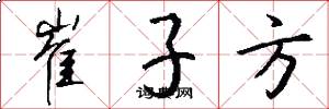 崔子方怎么写好看