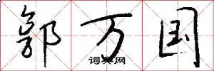 郭万国怎么写好看