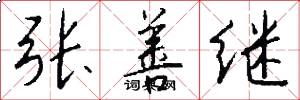 张善继怎么写好看