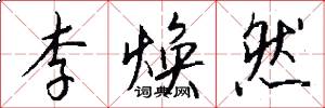 李焕然怎么写好看