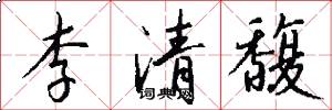李清馥怎么写好看