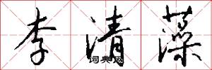 李清藻怎么写好看