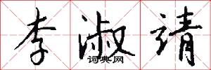 李淑靖怎么写好看