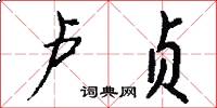 卢贞怎么写好看