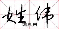 姓伟怎么写好看