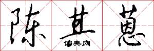 陈其蒽怎么写好看