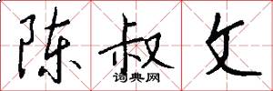 陈叔文怎么写好看