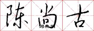 陈尚古怎么写好看