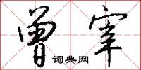 曾宰怎么写好看