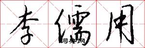 李儒用怎么写好看