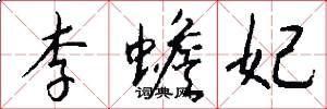 李蟾妃怎么写好看