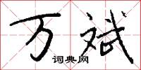 万斌怎么写好看