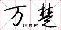万楚怎么写好看