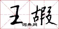 王嘏怎么写好看