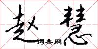 赵慧怎么写好看