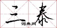 三泰怎么写好看