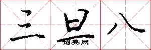 三旦八怎么写好看