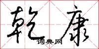 乾康怎么写好看