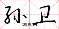 孙卫怎么写好看
