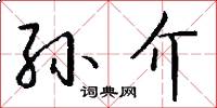 孙介怎么写好看