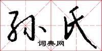 孙氏怎么写好看