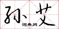 孙艾怎么写好看