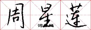 周星莲怎么写好看