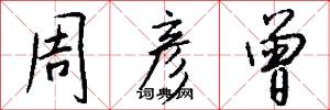周彦曾怎么写好看