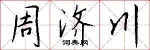 周济川怎么写好看