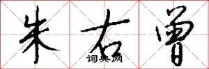 朱右曾怎么写好看