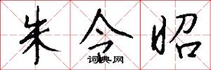 朱令昭怎么写好看
